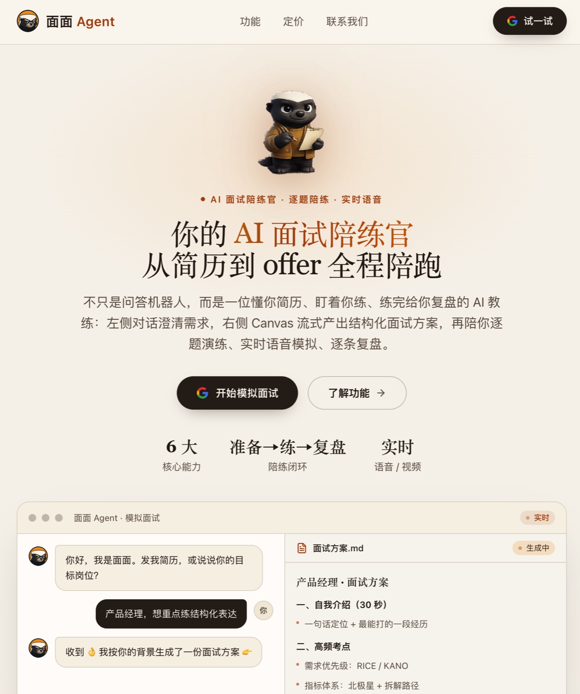 面面 Agent 产品界面