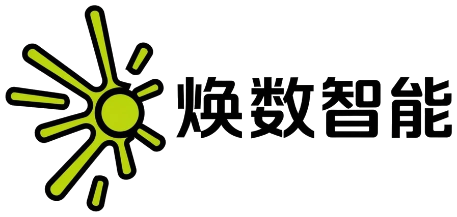 焕数智能