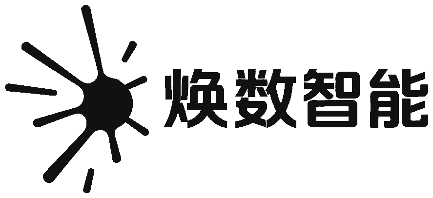焕数智能